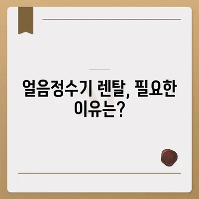 얼음정수기 렌탈 비교 | 혜택 확인 필수!