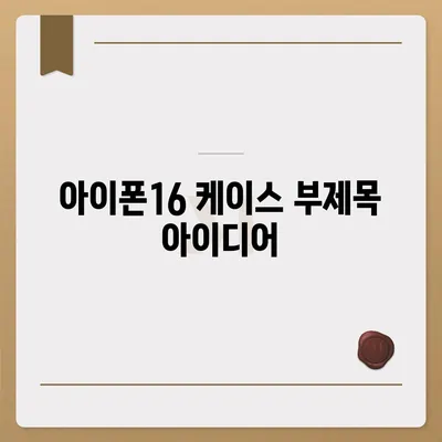 아이폰16 케이스, 당신의 아이폰에 맞게 맞춤 제작된 디자인