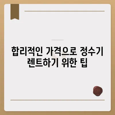 충청남도 계룡시 두마면 정수기 렌탈 | 가격비교 | 필터 | 순위 | 냉온수 | 렌트 | 추천 | 직수 | 얼음 | 2024후기