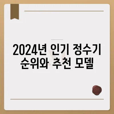 서울시 금천구 시흥제4동 정수기 렌탈 | 가격비교 | 필터 | 순위 | 냉온수 | 렌트 | 추천 | 직수 | 얼음 | 2024후기