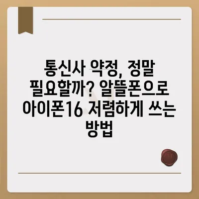 아이폰16 가격을 저렴하게 살 수 있는 팁