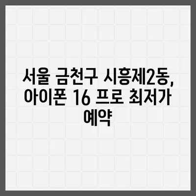 서울시 금천구 시흥제2동 아이폰16 프로 사전예약 | 출시일 | 가격 | PRO | SE1 | 디자인 | 프로맥스 | 색상 | 미니 | 개통