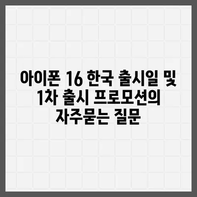 아이폰 16 한국 출시일 및 1차 출시 프로모션