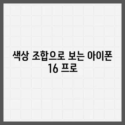 아이폰 16 프로 색상 구성 | 새로운 색상 옵션과 클래식 색상