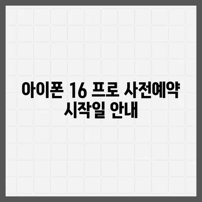 경상북도 영덕군 창수면 아이폰16 프로 사전예약 | 출시일 | 가격 | PRO | SE1 | 디자인 | 프로맥스 | 색상 | 미니 | 개통