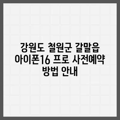 강원도 철원군 갈말읍 아이폰16 프로 사전예약 | 출시일 | 가격 | PRO | SE1 | 디자인 | 프로맥스 | 색상 | 미니 | 개통