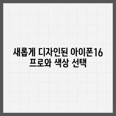 인천시 계양구 계산1동 아이폰16 프로 사전예약 | 출시일 | 가격 | PRO | SE1 | 디자인 | 프로맥스 | 색상 | 미니 | 개통