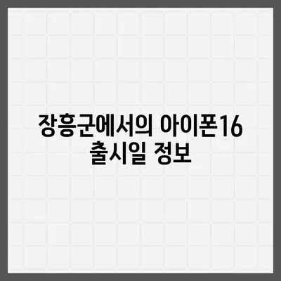 전라남도 장흥군 용산면 아이폰16 프로 사전예약 | 출시일 | 가격 | PRO | SE1 | 디자인 | 프로맥스 | 색상 | 미니 | 개통