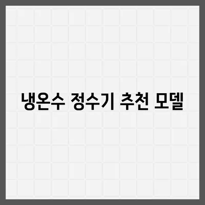 부산시 해운대구 반송2동 정수기 렌탈 | 가격비교 | 필터 | 순위 | 냉온수 | 렌트 | 추천 | 직수 | 얼음 | 2024후기