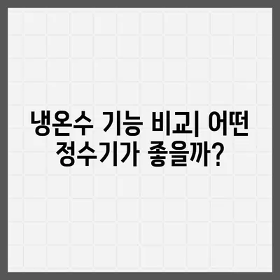 강원도 원주시 무실동 정수기 렌탈 | 가격비교 | 필터 | 순위 | 냉온수 | 렌트 | 추천 | 직수 | 얼음 | 2024후기