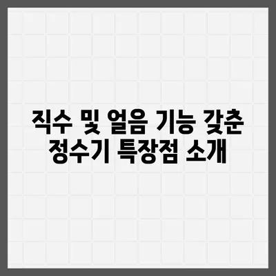 부산시 해운대구 반여4동 정수기 렌탈 | 가격비교 | 필터 | 순위 | 냉온수 | 렌트 | 추천 | 직수 | 얼음 | 2024후기