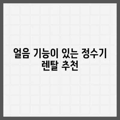 서울시 중구 회현동 정수기 렌탈 | 가격비교 | 필터 | 순위 | 냉온수 | 렌트 | 추천 | 직수 | 얼음 | 2024후기