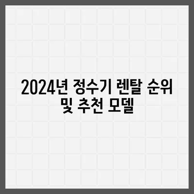 전라남도 영암군 학산면 정수기 렌탈 | 가격비교 | 필터 | 순위 | 냉온수 | 렌트 | 추천 | 직수 | 얼음 | 2024후기