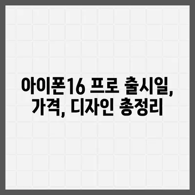 강원도 춘천시 효자2동 아이폰16 프로 사전예약 | 출시일 | 가격 | PRO | SE1 | 디자인 | 프로맥스 | 색상 | 미니 | 개통