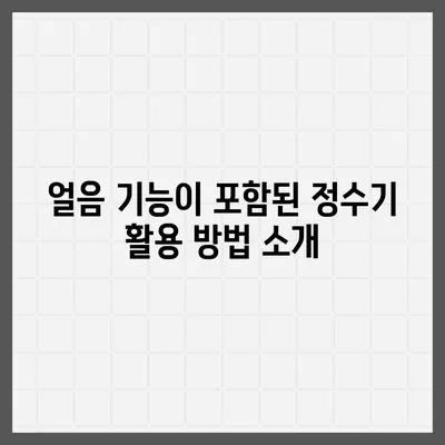 전라북도 군산시 신풍동 정수기 렌탈 | 가격비교 | 필터 | 순위 | 냉온수 | 렌트 | 추천 | 직수 | 얼음 | 2024후기