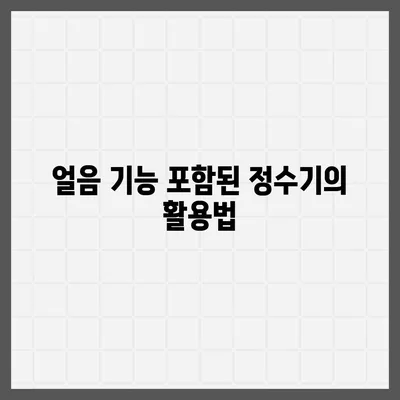 부산시 영도구 청학1동 정수기 렌탈 | 가격비교 | 필터 | 순위 | 냉온수 | 렌트 | 추천 | 직수 | 얼음 | 2024후기