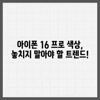 아이폰 16 프로 색상 구성 | 새로운 색상 옵션과 클래식 색상