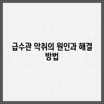 급수관 악취 없애기 | 정수기의 놀라운 힘