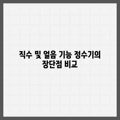 충청남도 공주시 정안면 정수기 렌탈 | 가격비교 | 필터 | 순위 | 냉온수 | 렌트 | 추천 | 직수 | 얼음 | 2024후기