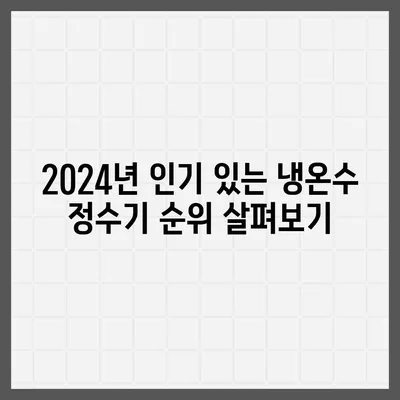 인천시 계양구 계산1동 정수기 렌탈 | 가격비교 | 필터 | 순위 | 냉온수 | 렌트 | 추천 | 직수 | 얼음 | 2024후기