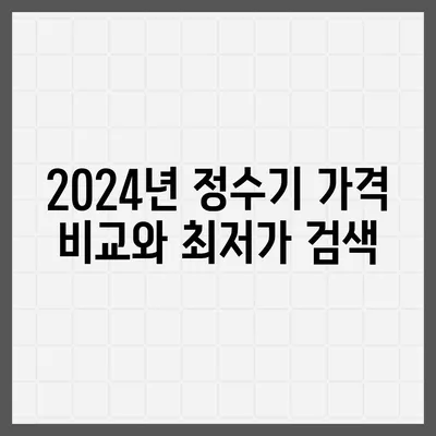 경상남도 밀양시 삼문동 정수기 렌탈 | 가격비교 | 필터 | 순위 | 냉온수 | 렌트 | 추천 | 직수 | 얼음 | 2024후기