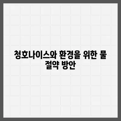 청호나이스 얼음정수기로 물 소비 최적화