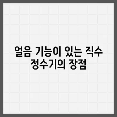 울산시 중구 다운동 정수기 렌탈 | 가격비교 | 필터 | 순위 | 냉온수 | 렌트 | 추천 | 직수 | 얼음 | 2024후기