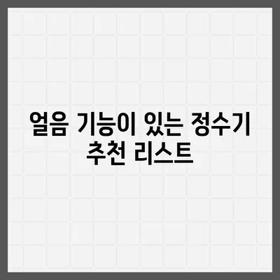 전라남도 해남군 북일면 정수기 렌탈 | 가격비교 | 필터 | 순위 | 냉온수 | 렌트 | 추천 | 직수 | 얼음 | 2024후기