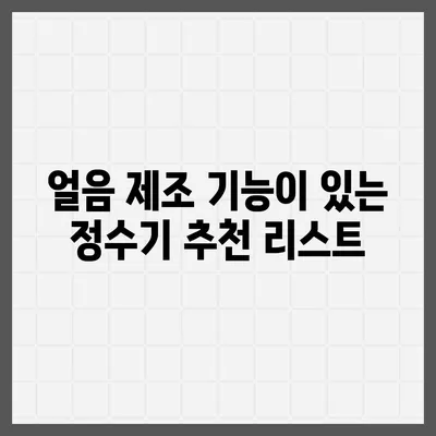 전라남도 강진군 군동면 정수기 렌탈 | 가격비교 | 필터 | 순위 | 냉온수 | 렌트 | 추천 | 직수 | 얼음 | 2024후기