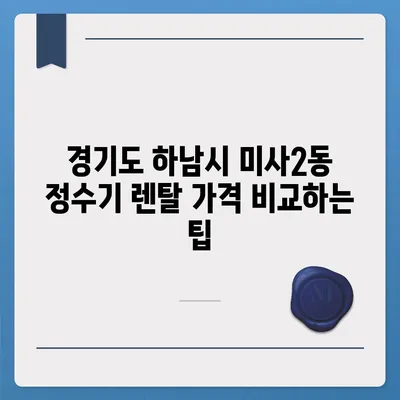 경기도 하남시 미사2동 정수기 렌탈 | 가격비교 | 필터 | 순위 | 냉온수 | 렌트 | 추천 | 직수 | 얼음 | 2024후기