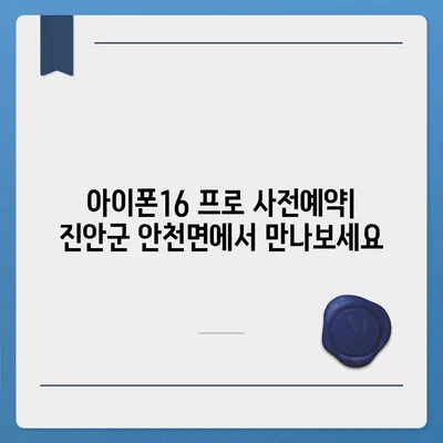 전라북도 진안군 안천면 아이폰16 프로 사전예약 | 출시일 | 가격 | PRO | SE1 | 디자인 | 프로맥스 | 색상 | 미니 | 개통