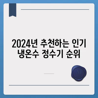 경상북도 구미시 도개면 정수기 렌탈 | 가격비교 | 필터 | 순위 | 냉온수 | 렌트 | 추천 | 직수 | 얼음 | 2024후기