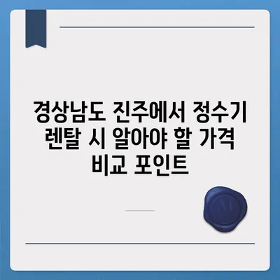 경상남도 진주시 계동 정수기 렌탈 | 가격비교 | 필터 | 순위 | 냉온수 | 렌트 | 추천 | 직수 | 얼음 | 2024후기