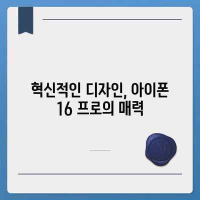 아이폰 16 프로 출시일 및 디자인 | 눈에 띄는 변화