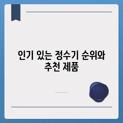 강원도 화천군 하남면 정수기 렌탈 | 가격비교 | 필터 | 순위 | 냉온수 | 렌트 | 추천 | 직수 | 얼음 | 2024후기