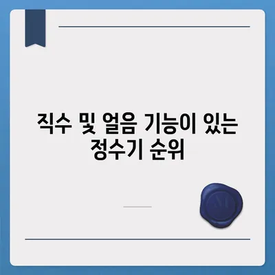 경상남도 남해군 상주면 정수기 렌탈 | 가격비교 | 필터 | 순위 | 냉온수 | 렌트 | 추천 | 직수 | 얼음 | 2024후기