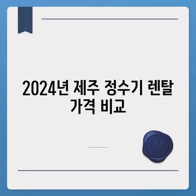 제주도 제주시 이도1동 정수기 렌탈 | 가격비교 | 필터 | 순위 | 냉온수 | 렌트 | 추천 | 직수 | 얼음 | 2024후기