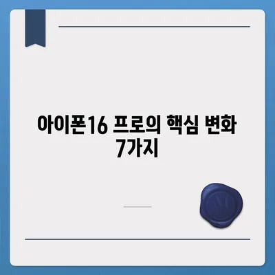 아이폰16 프로의 평가할 만한 7가지 변경 사항