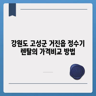 강원도 고성군 거진읍 정수기 렌탈 | 가격비교 | 필터 | 순위 | 냉온수 | 렌트 | 추천 | 직수 | 얼음 | 2024후기