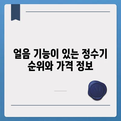 인천시 남동구 논현2동 정수기 렌탈 | 가격비교 | 필터 | 순위 | 냉온수 | 렌트 | 추천 | 직수 | 얼음 | 2024후기