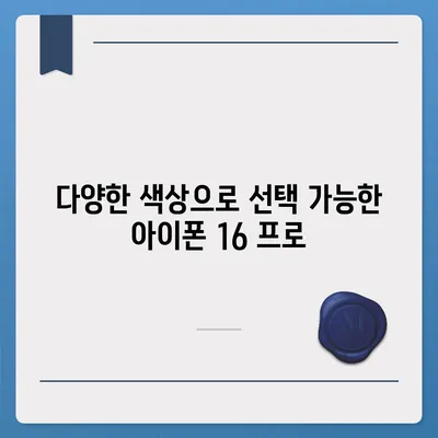 경상남도 남해군 설천면 아이폰16 프로 사전예약 | 출시일 | 가격 | PRO | SE1 | 디자인 | 프로맥스 | 색상 | 미니 | 개통