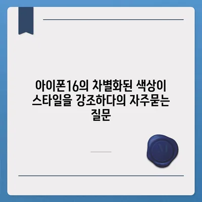 아이폰16의 차별화된 색상이 스타일을 강조하다