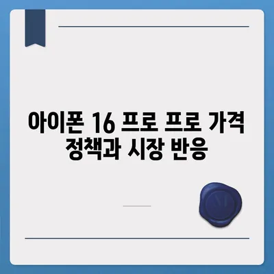 아이폰 16 프로 프로 출시일 및 스펙 루머