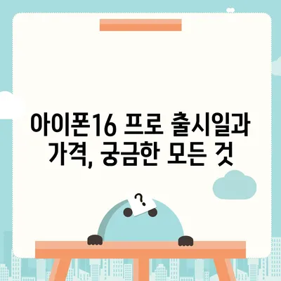 울산시 울주군 서생면 아이폰16 프로 사전예약 | 출시일 | 가격 | PRO | SE1 | 디자인 | 프로맥스 | 색상 | 미니 | 개통