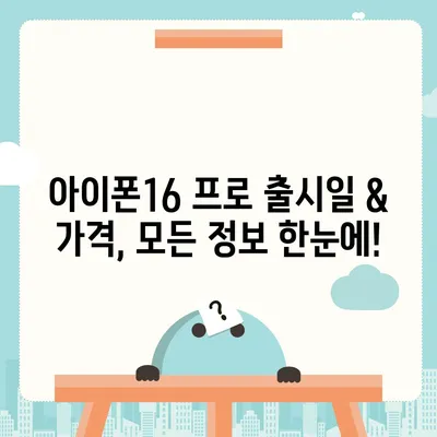 부산시 연제구 거제1동 아이폰16 프로 사전예약 | 출시일 | 가격 | PRO | SE1 | 디자인 | 프로맥스 | 색상 | 미니 | 개통