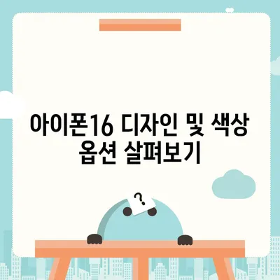 대구시 수성구 황금2동 아이폰16 프로 사전예약 | 출시일 | 가격 | PRO | SE1 | 디자인 | 프로맥스 | 색상 | 미니 | 개통