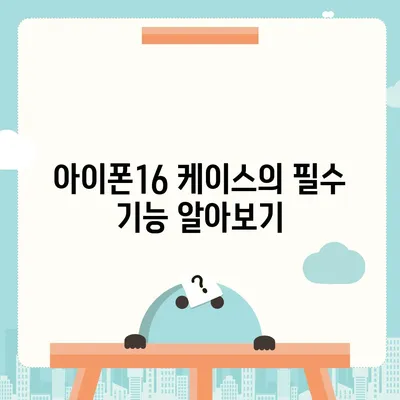 아이폰16 케이스, 요구 사항에 맞는 완벽한 옵션