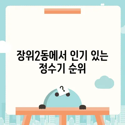 서울시 성북구 장위2동 정수기 렌탈 | 가격비교 | 필터 | 순위 | 냉온수 | 렌트 | 추천 | 직수 | 얼음 | 2024후기