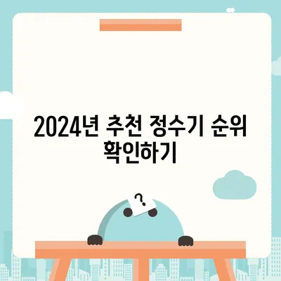 서울시 노원구 월계3동 정수기 렌탈 | 가격비교 | 필터 | 순위 | 냉온수 | 렌트 | 추천 | 직수 | 얼음 | 2024후기