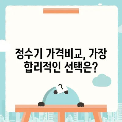 강원도 인제군 기린면 정수기 렌탈 | 가격비교 | 필터 | 순위 | 냉온수 | 렌트 | 추천 | 직수 | 얼음 | 2024후기